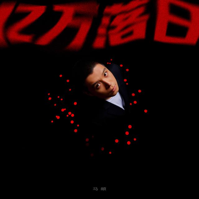 Album cover art for 亿万落日