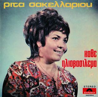 Album cover art for Kathe Iliovasilema