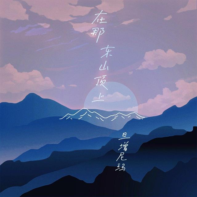 Album cover art for 在那东山顶上