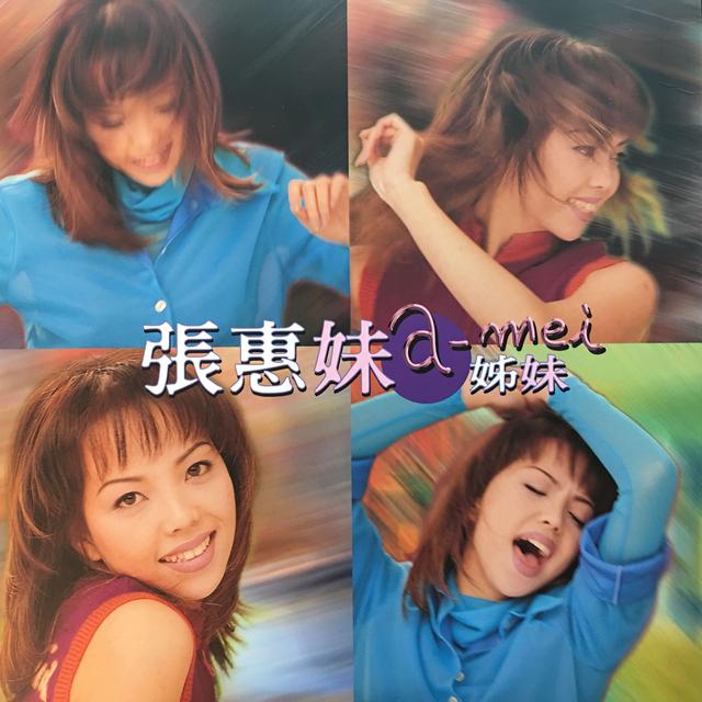 Album cover art for 姊妹