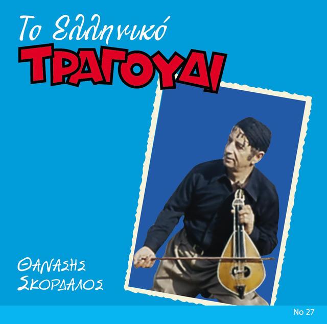 Album cover art for To Elliniko Tragoudi