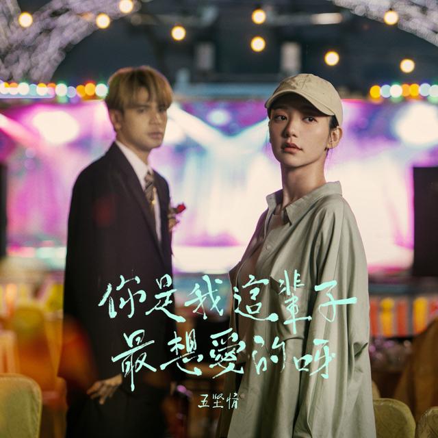 Album cover art for 你是我這輩子最想愛的呀