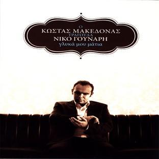 Album cover art for O Kostas Makedonas Tragouda Niko Gounari - Glika Mou Matia