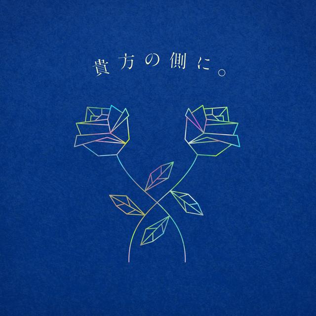 Album cover art for 貴方の側に。