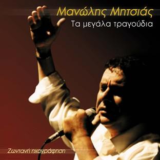 Album cover art for Ta Megala Tragoudia