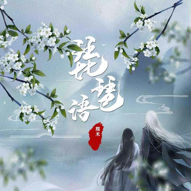 Album cover art for 琵琶语