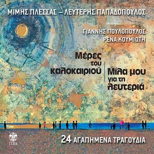 Album cover art for Meres Tou Kalokairiou Mila Mou Gia Ti Lefteria