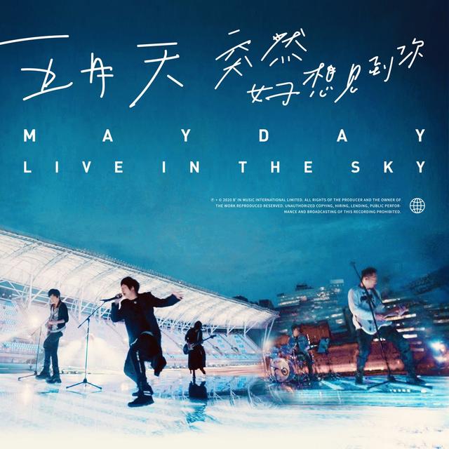 Album cover art for 五月天 突然好想見到你 (live in the sky)