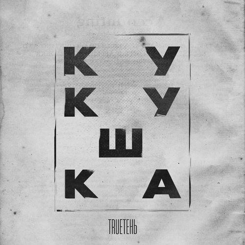 Album cover art for Кукушка