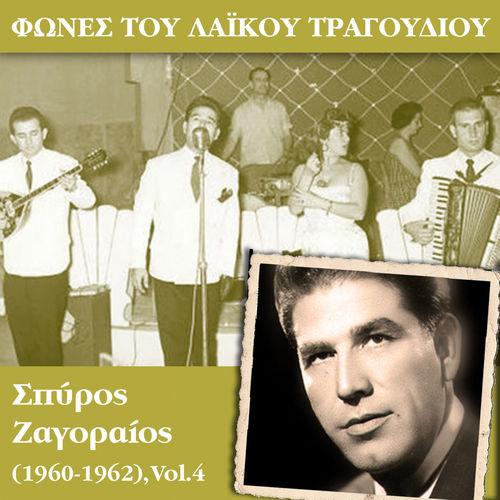 Album cover art for Φωνές του λαϊκού τραγουδιού - Σπύρος Ζαγοραίος (1958-1960), Vol.2