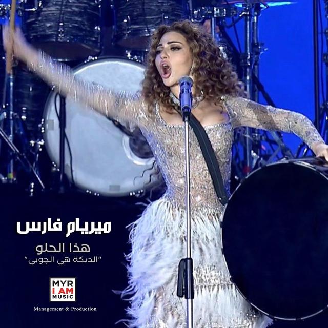 Album cover art for "هذا الحلو "الدبكة هي الچوبي