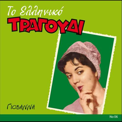 Album cover art for To Elliniko Tragoudi