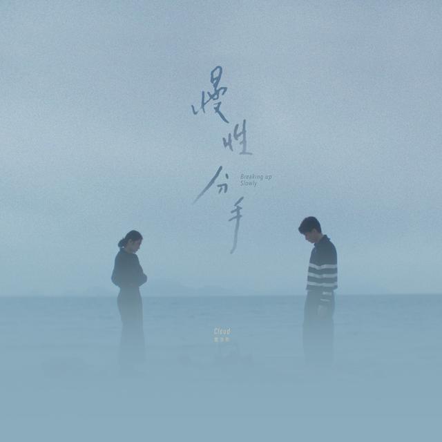 Album cover art for 慢性分手