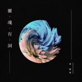 Album cover art for 靈魂有洞