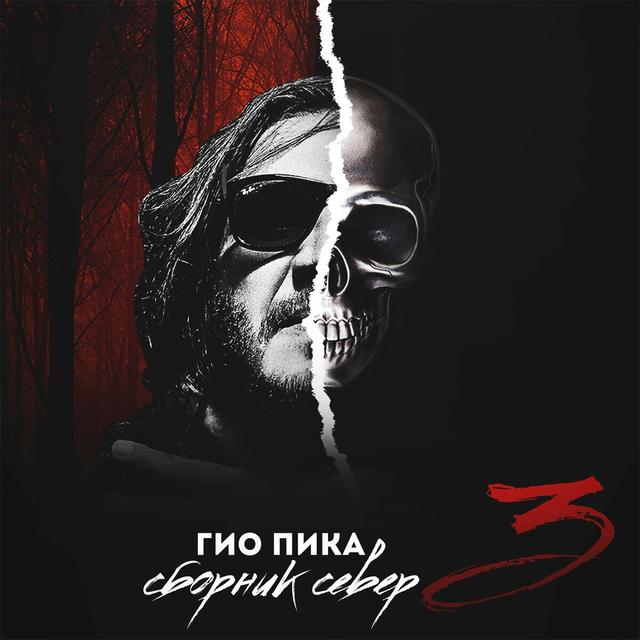 Album cover art for Сборник север 3