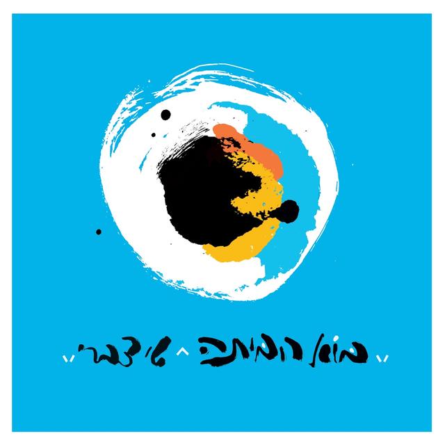 Album cover art for בוא הביתה