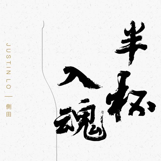 Album cover art for 半杯入魂