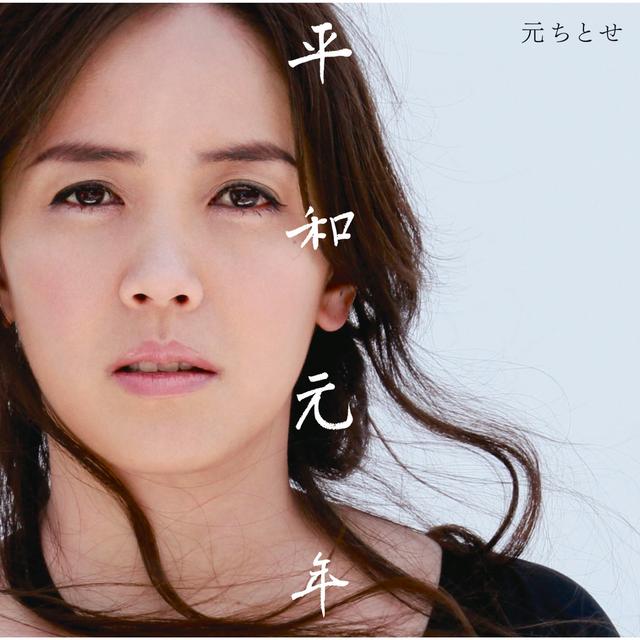 Album cover art for 平和元年