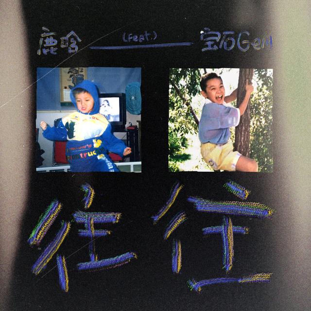 Album cover art for 往往