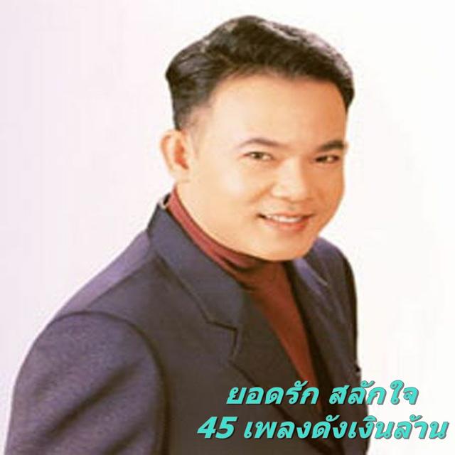 Album cover art for 45 เพลงดังเงินล้าน