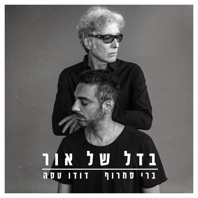 Album cover art for בדל של אור