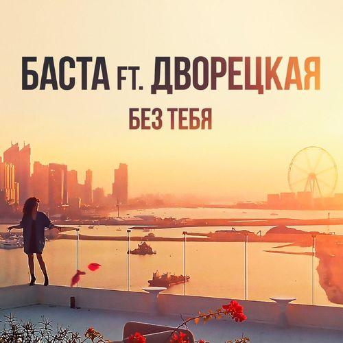 Album cover art for Без тебя