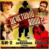 Album cover art for Нечётный воин 2