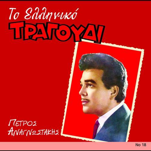 Album cover art for To Elliniko Tragoudi