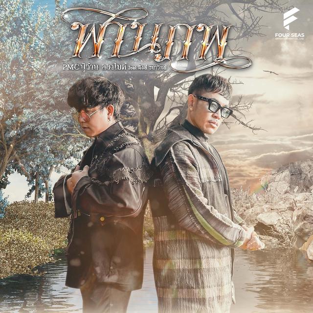 Album cover art for พานภพ