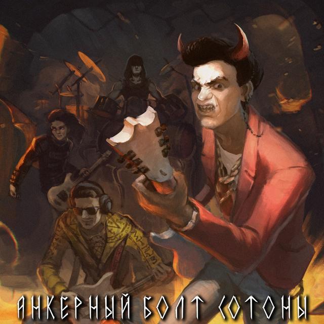 Album cover art for Анкерный болт Сотоны