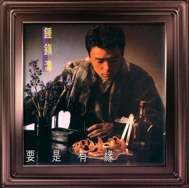 Album cover art for 要是有緣