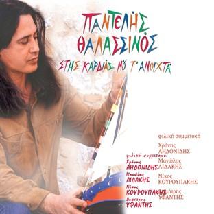 Album cover art for Stis Kardias Mou T Anoihta