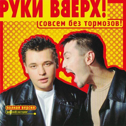 Album cover art for Совсем без тормозов