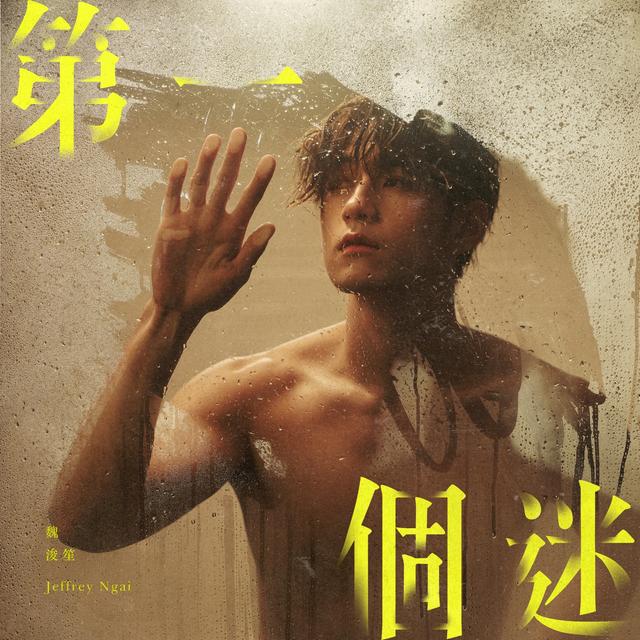 Album cover art for 第一個迷