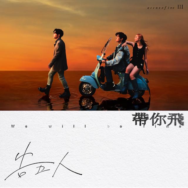 Album cover art for 帶你飛