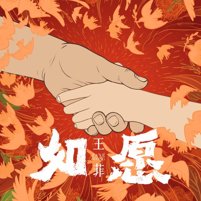 Album cover art for 如愿