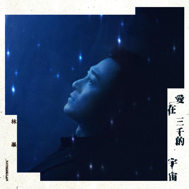 Album cover art for 愛在三千的宇宙