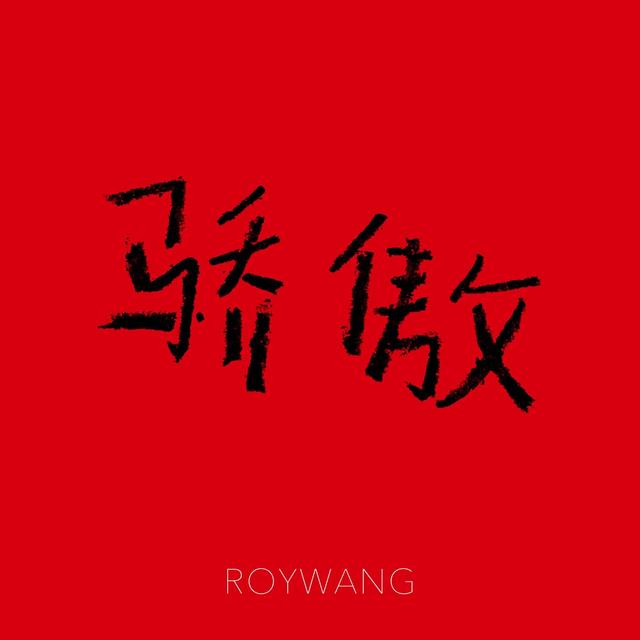 Album cover art for 骄傲