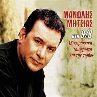 Album cover art for Manolis Mitsias Sta 9/8 18 Zeibekika Tou Erota Kai Tis Zois