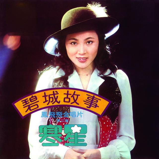 Album cover art for 碧城故事