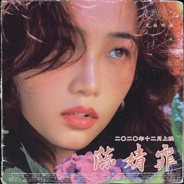 Album cover art for 陳婧霏