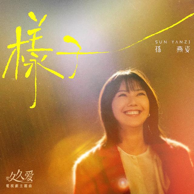 Album cover art for 樣子