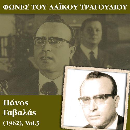 Album cover art for Φωνές του λαϊκού τραγουδιού, Πάνος Γαβαλάς (1962), Vol.5