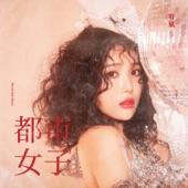 Album cover art for 都市女子