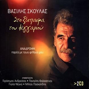 Album cover art for Sto Xespasma Tou Fengariou