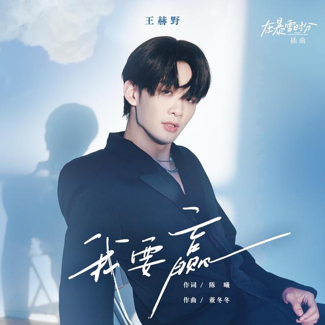 Album cover art for 我要赢(电视剧《在暴雪时分》插曲)