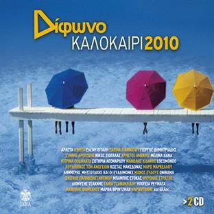 Album cover art for Difono Kalokairi 2010