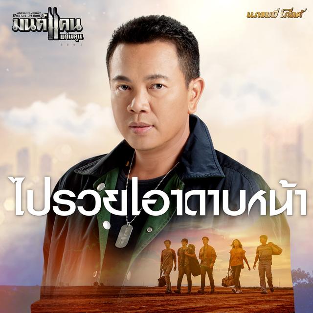 Album cover art for ไปรวยเอาดาบหน้า