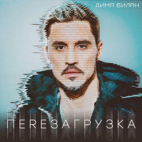 Album cover art for Перезагрузка