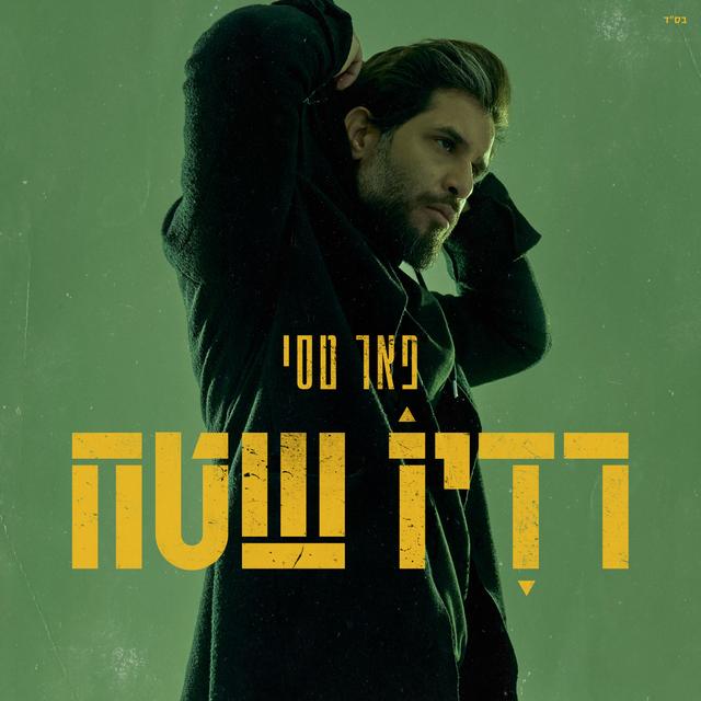 Album cover art for רדיו שטח